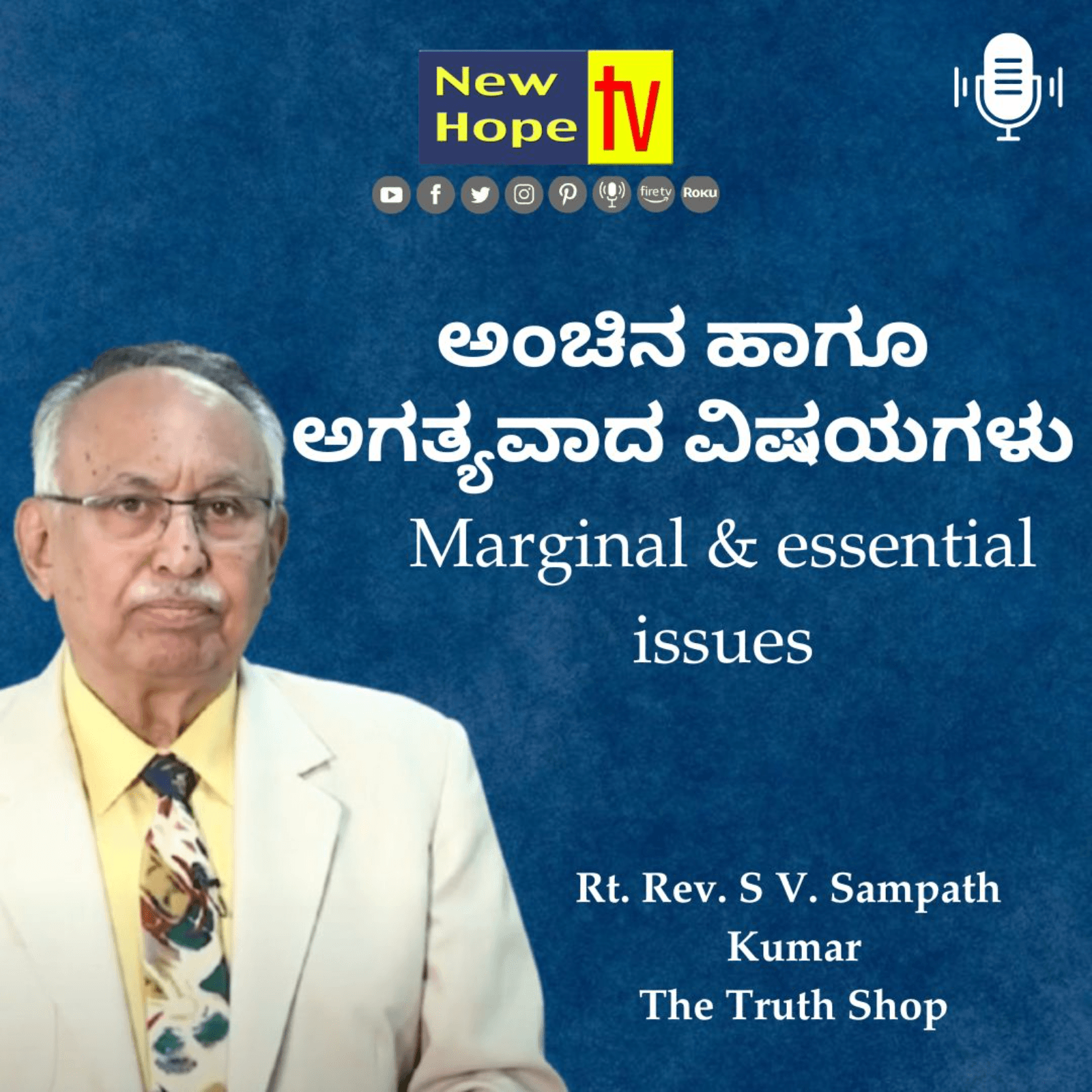 Romans 4 : 17 - 19 | ಅಂಚಿನ ಹಾಗೂ ಅಗತ್ಯವಾದ ವಿಷಯಗಳು | Rt. Rev. SV. Sampath Kumar