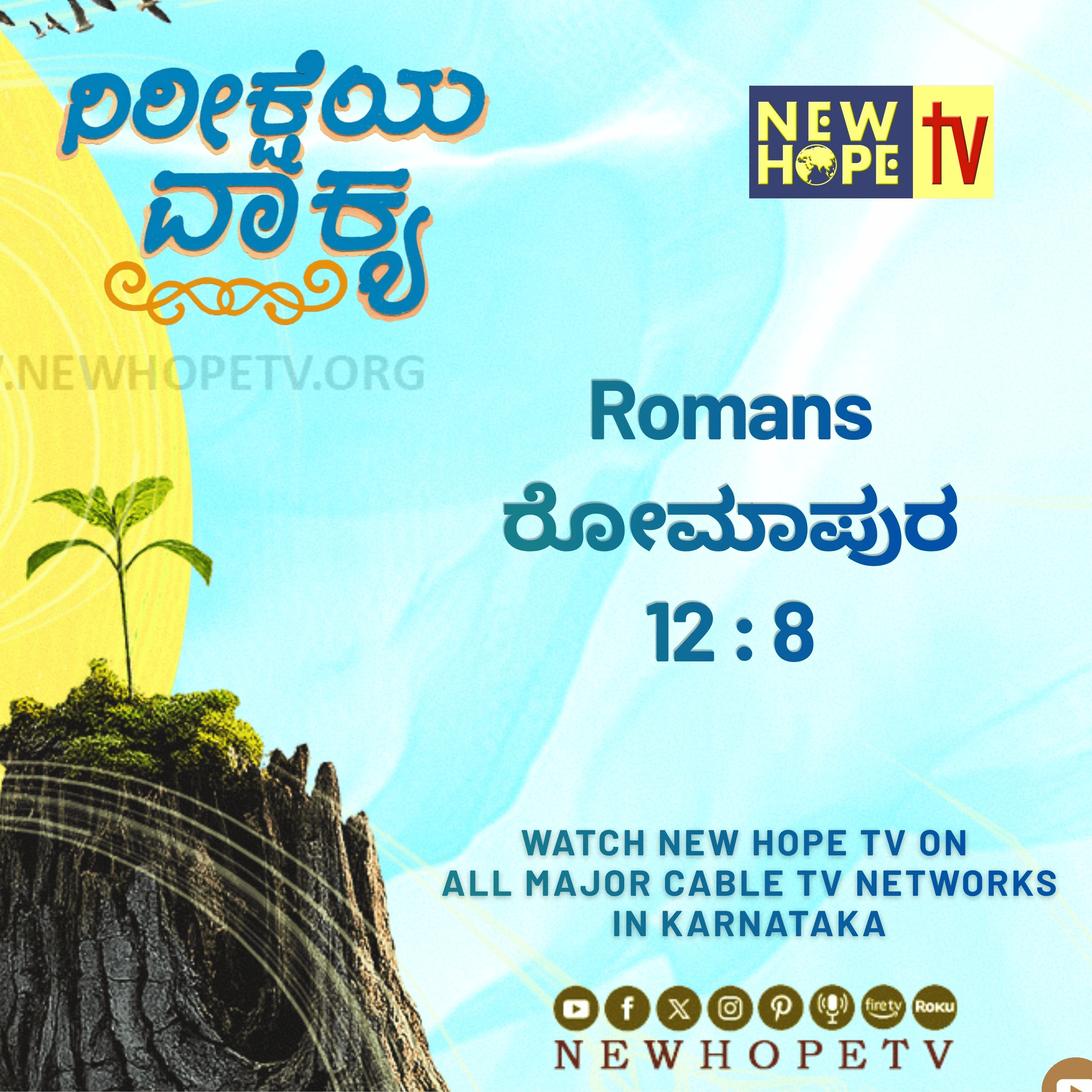 ನಿರೀಕ್ಷೆಯ ವಾಕ್ಯ - 15 ಜುಲೈ 2026 (ರೋಮಾಪುರ 12 : 8)