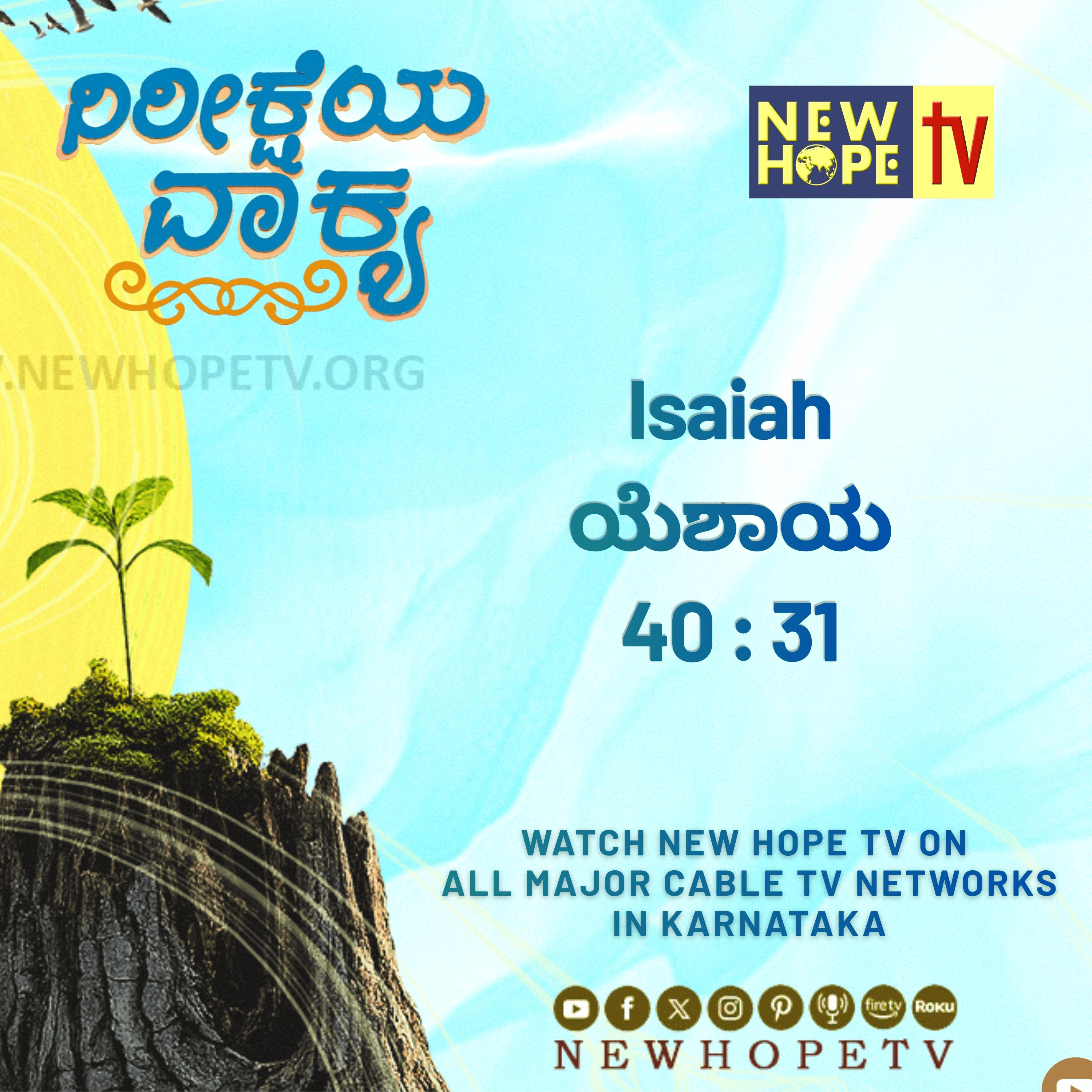 ನಿರೀಕ್ಷೆಯ ವಾಕ್ಯ - 17 ಜುಲೈ 2026 (ಯೆಶಾಯ 40 : 31)