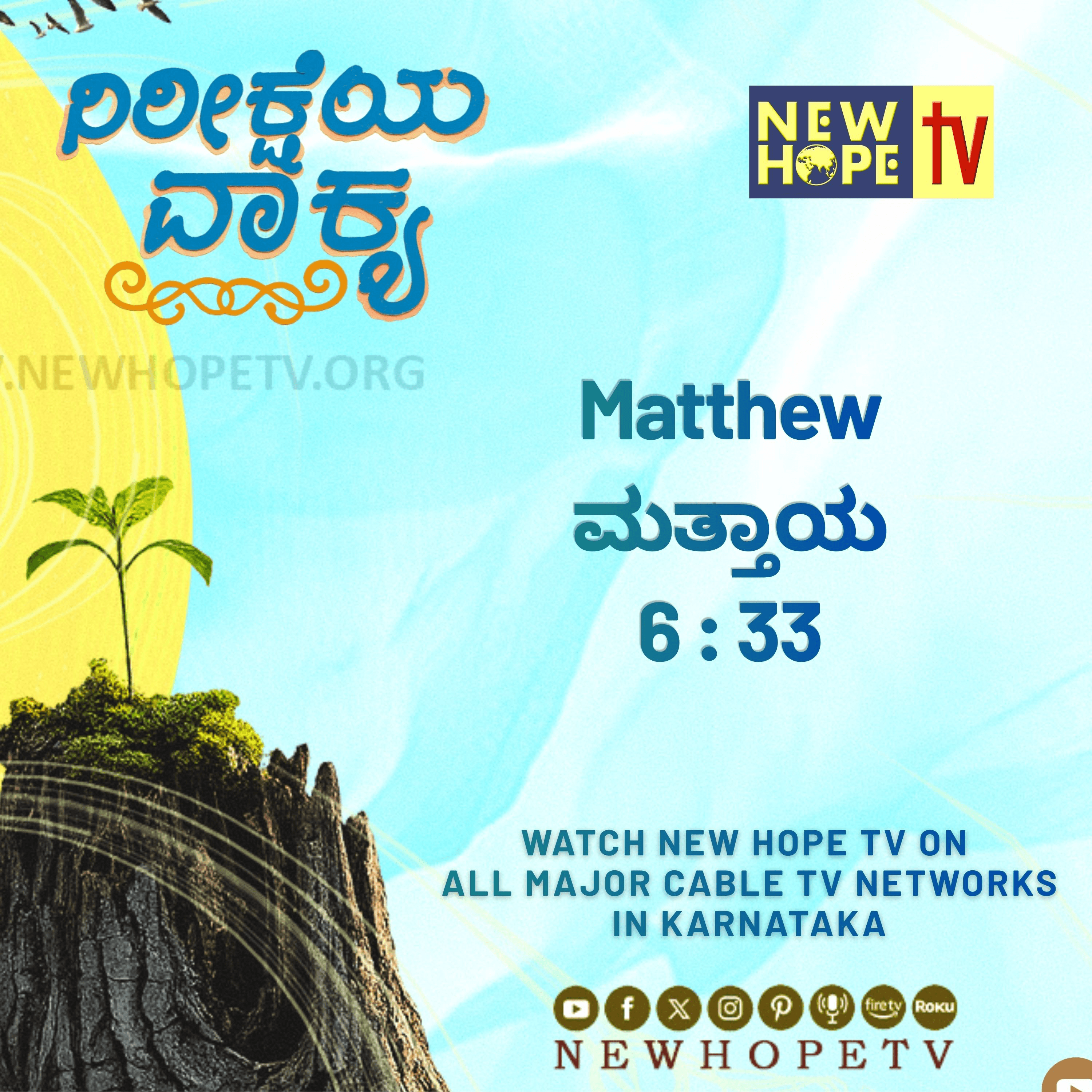 ನಿರೀಕ್ಷೆಯ ವಾಕ್ಯ - 18 ಜುಲೈ 2026 (ಮತ್ತಾಯ 6 : 33)