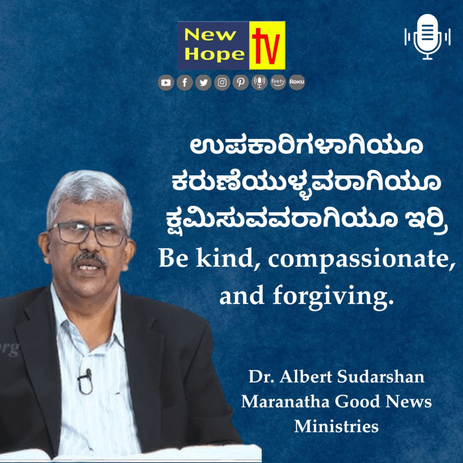 ಉಪಕಾರಿಗಳಾಗಿಯೂ ಕರುಣೆಯುಳ್ಳವರಾಗಿಯೂ ಕ್ಷವಿುಸುವವರಾಗಿಯೂ ಇರ್ರಿ | Dr. Albert Sudarshan