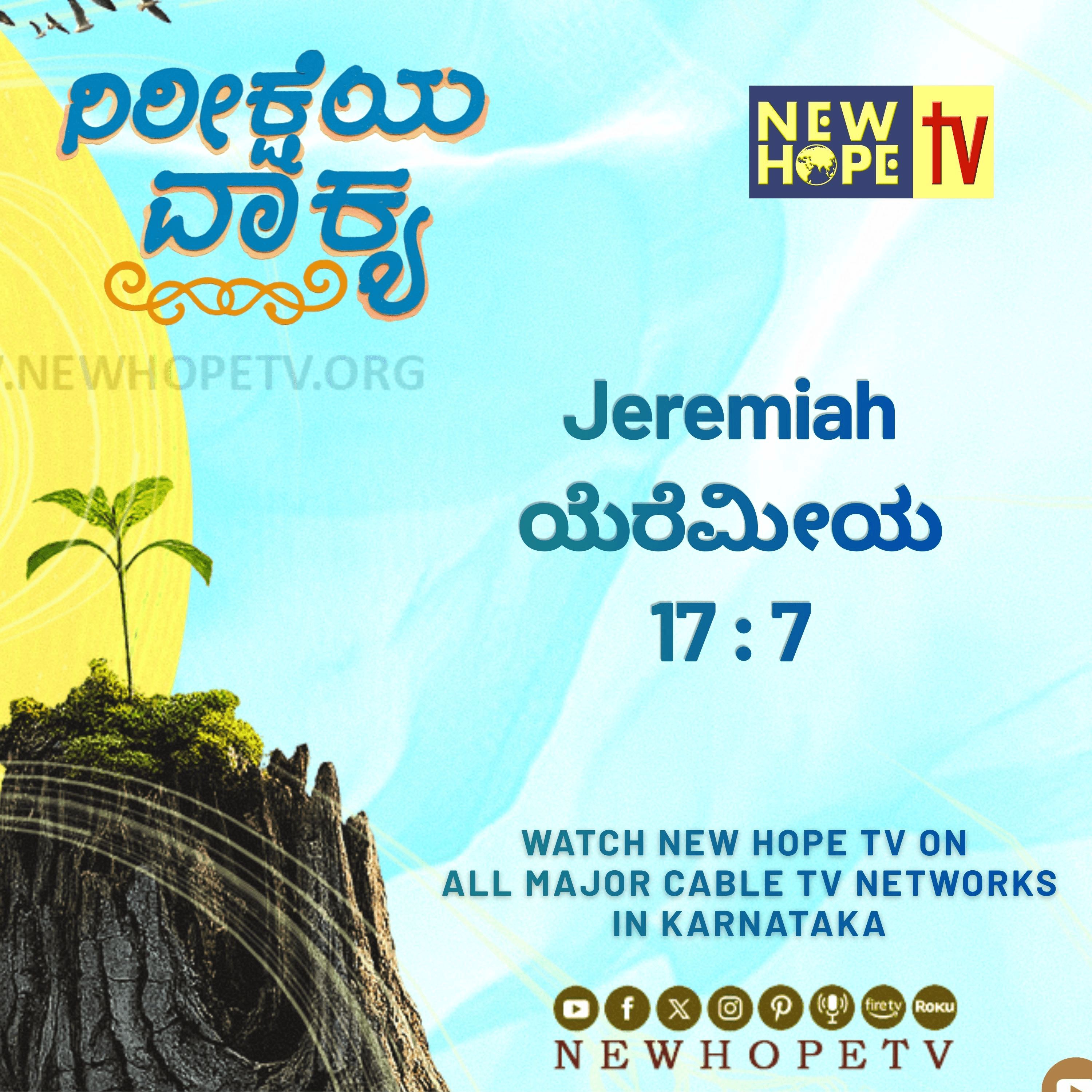 ನಿರೀಕ್ಷೆಯ ವಾಕ್ಯ - 19 ಜುಲೈ 2026 ( ಯೆರೆಮೀಯ 17 : 7 )