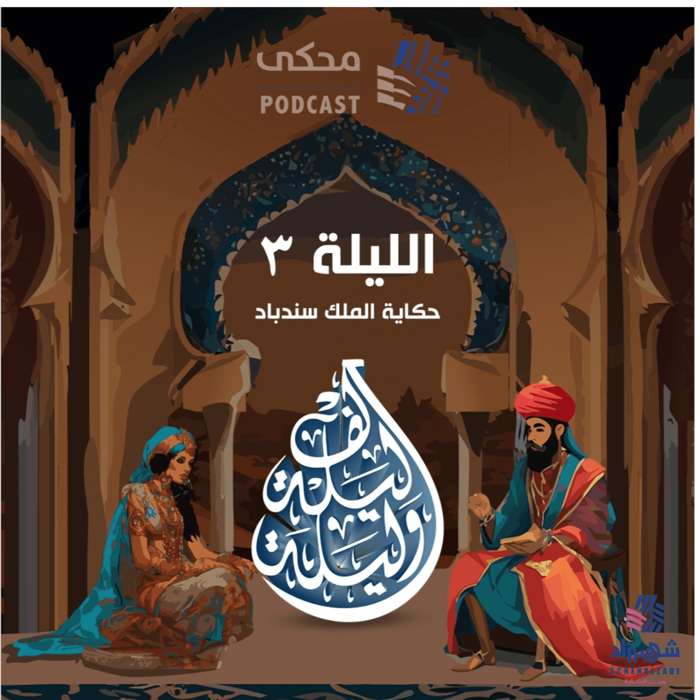 حكايا ألف ليلة وليلة (الليلة الثالثة) حكاية الملك سندباد