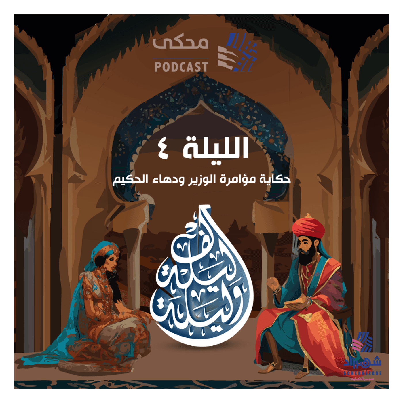 حكايا ألف ليلة وليلة (الليلة الرابعة) مؤامرة الوزير ودهاء الحكيم
