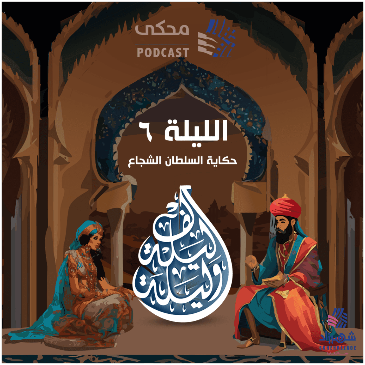 حكايا ألف ليلة وليلة ( الليلة السادسة ) حكاية السلطان الشجاع