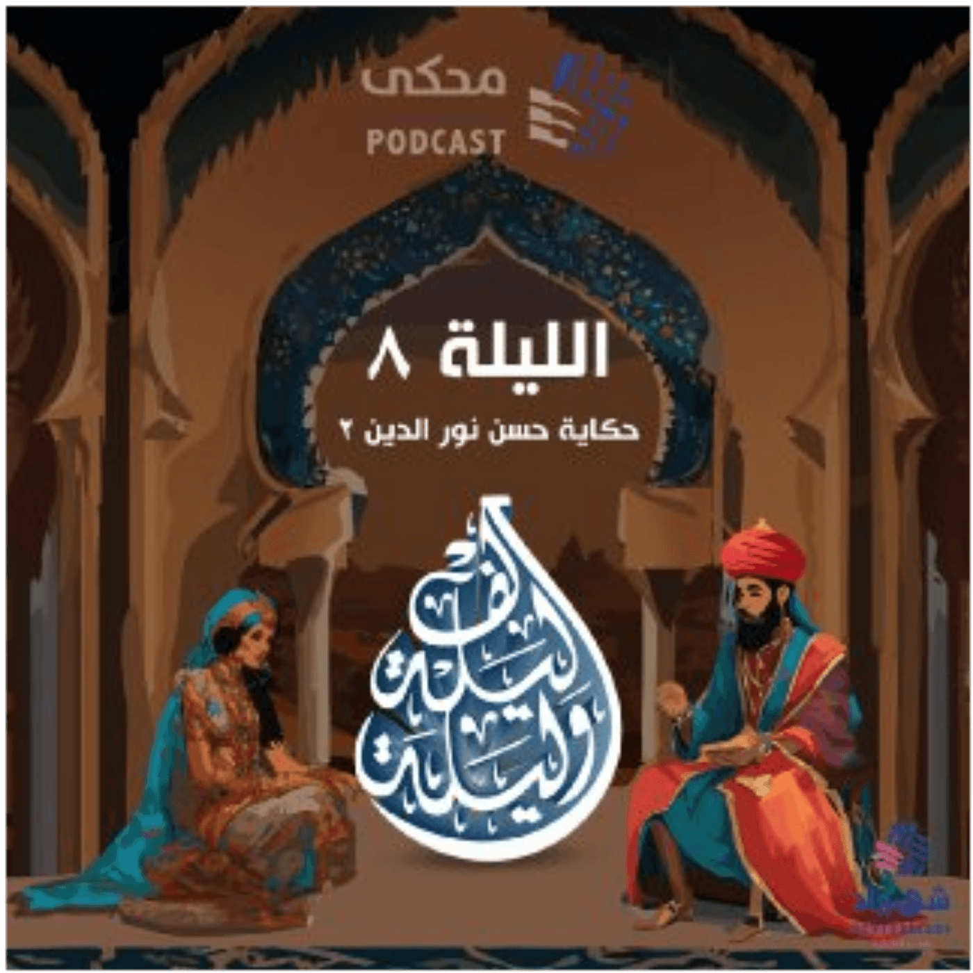 حكايا ألف ليلة وليلة ( الليلة الثامنة ) حكاية حسن نور الدين 2