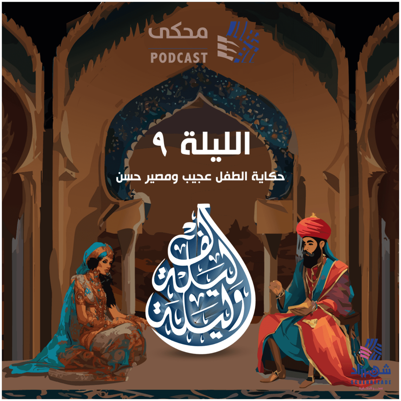 حكايا ألف ليلة وليلة (الليلة التاسعة) حكاية الطفل عجيب ومصير حسن