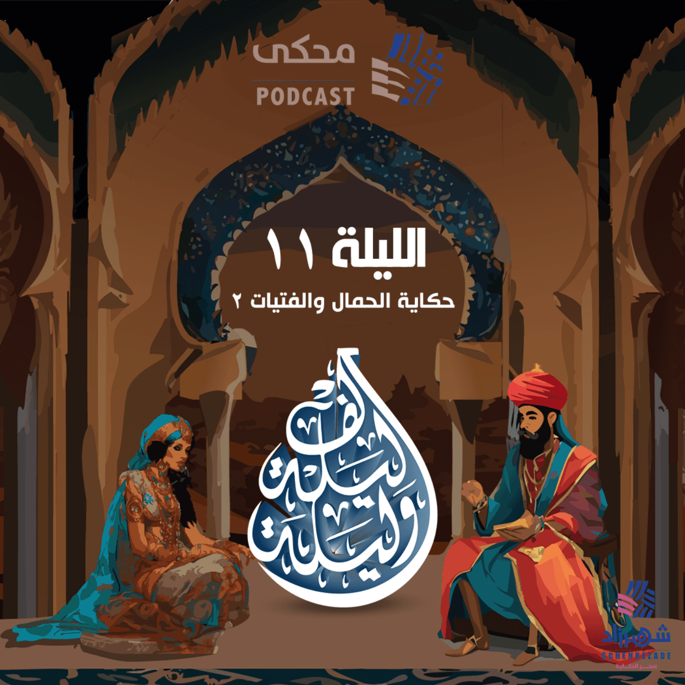 حكايا ألف ليلة وليلة ( الليلة الحادية عشرة) حكاية الحمال والفتيات 2