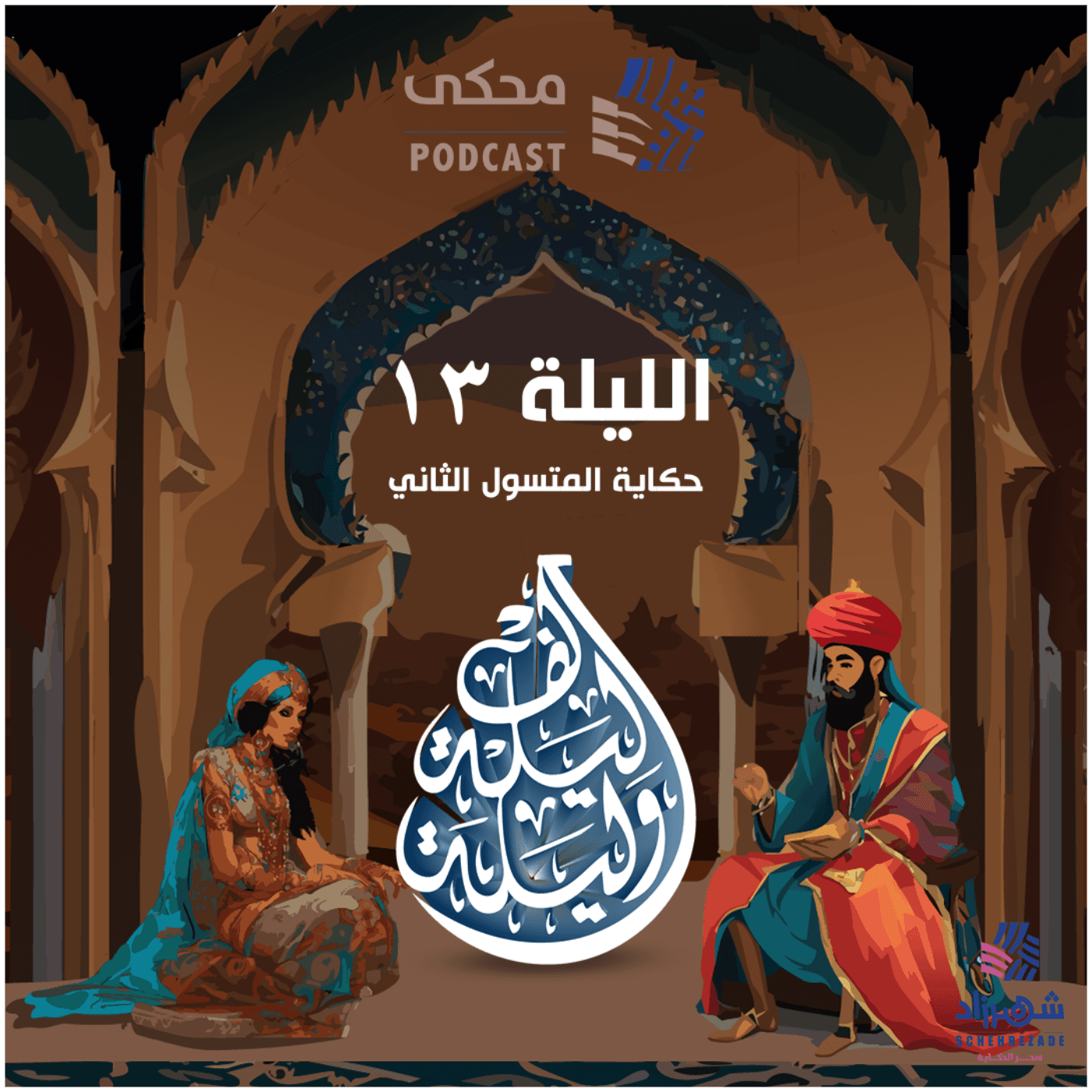 حكايا ألف ليلة وليلة ( الليلة الثالثة عشرة) حكاية المتسول الثاني