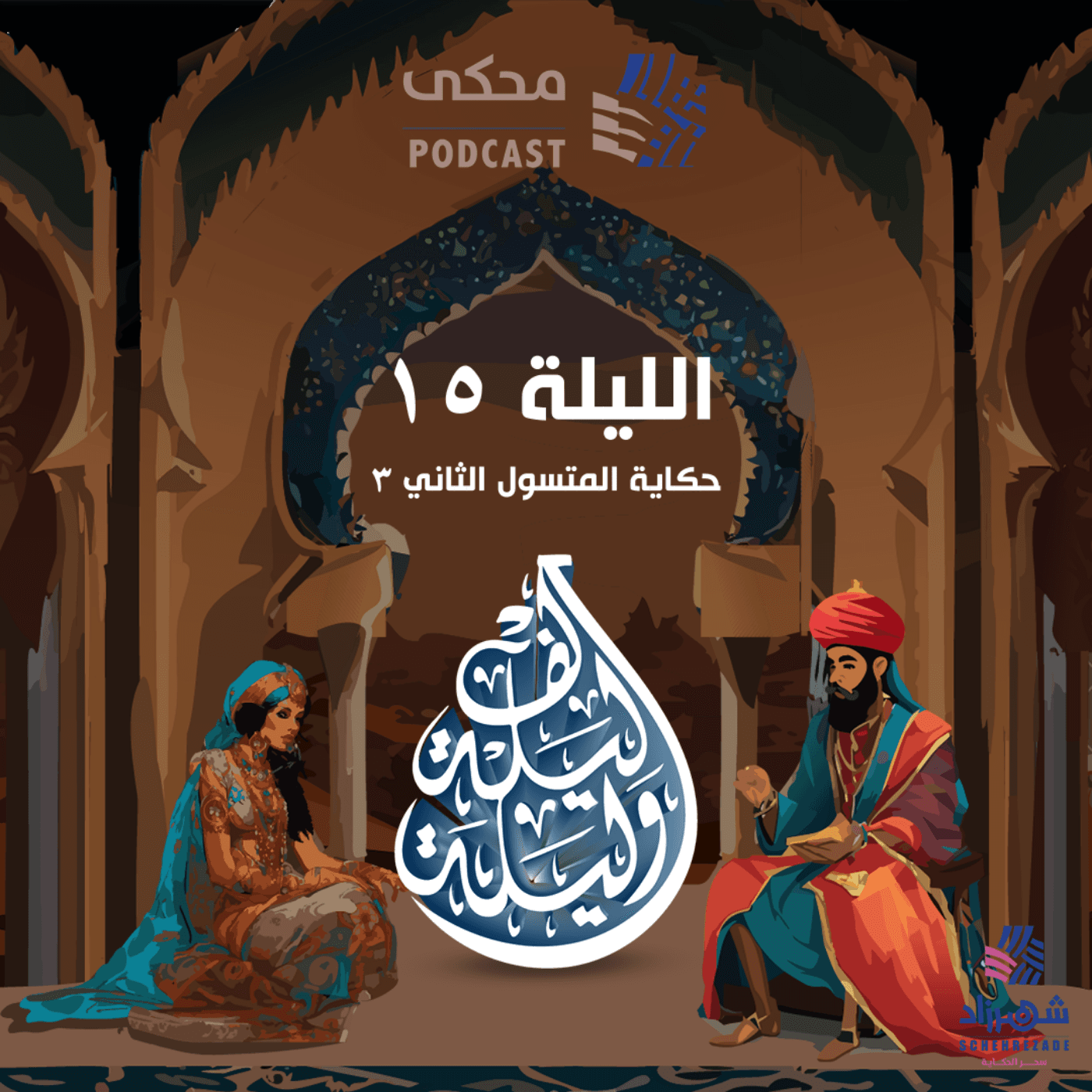 حكايا ألف ليلة وليلة (الليلة الخامسة عشرة ) حكاية المتسول الثاني 3