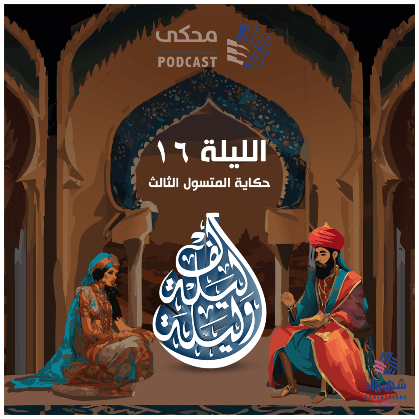 حكايا ألف ليلة وليلة (الليلة السادسة عشرة) حكاية المتسول الثالث