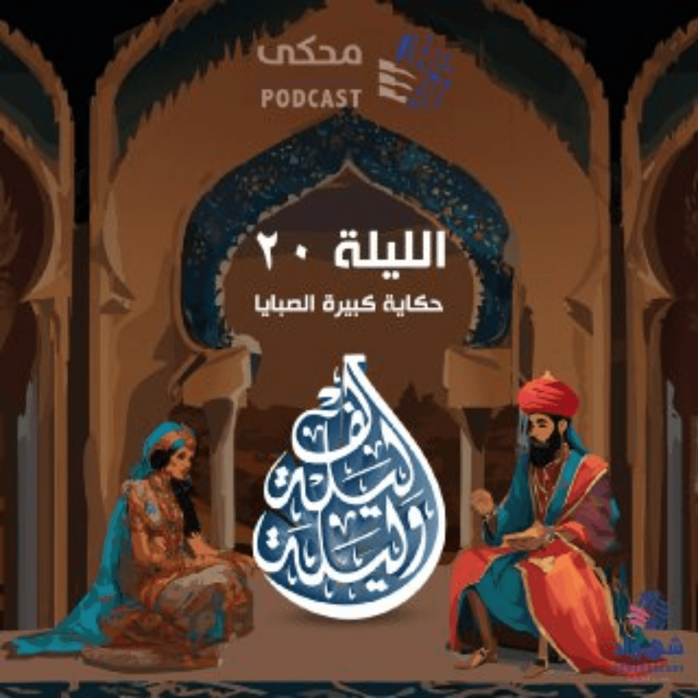 حكايا ألف ليلة وليلة (الليلة العشرون) حكاية كبيرة الصبايا