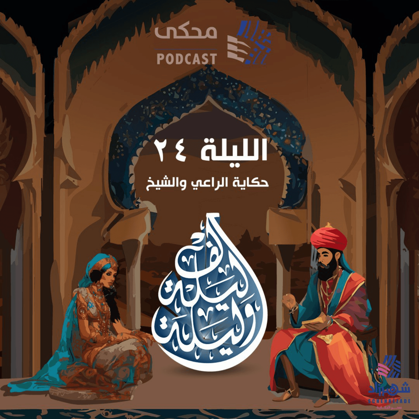 حكايا ألف ليلة وليلة ( الليلة الرابعة والعشرون)حكاية الراعي والشيخ