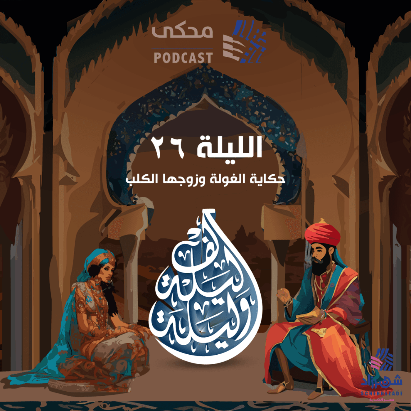 حكايا ألف ليلة وليلة ( الليلة السادسة والعشرون ) حكاية الغولة وزوجها الكلب