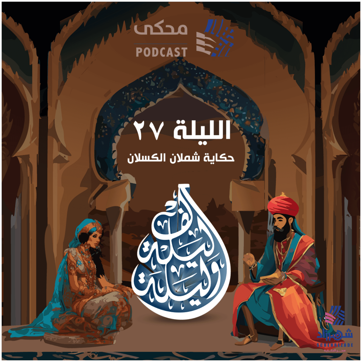 حكايا ألف ليلة وليلة (الليلة السابعة والعشرون) حكاية شملان الكسلان