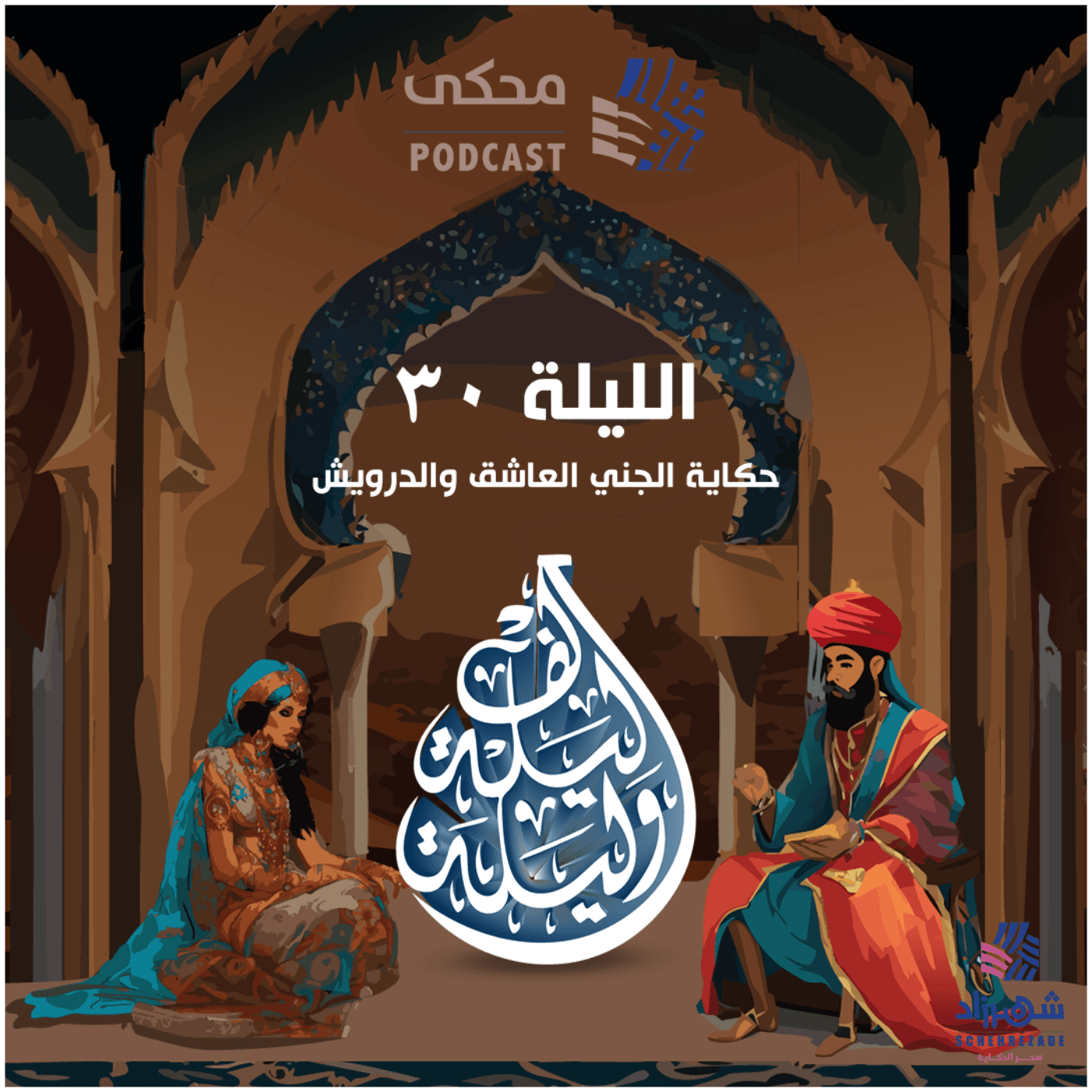 حكايا ألف ليلة وليلة (الليلة الثلاثون) حكاية الجني العاشق والدرويش