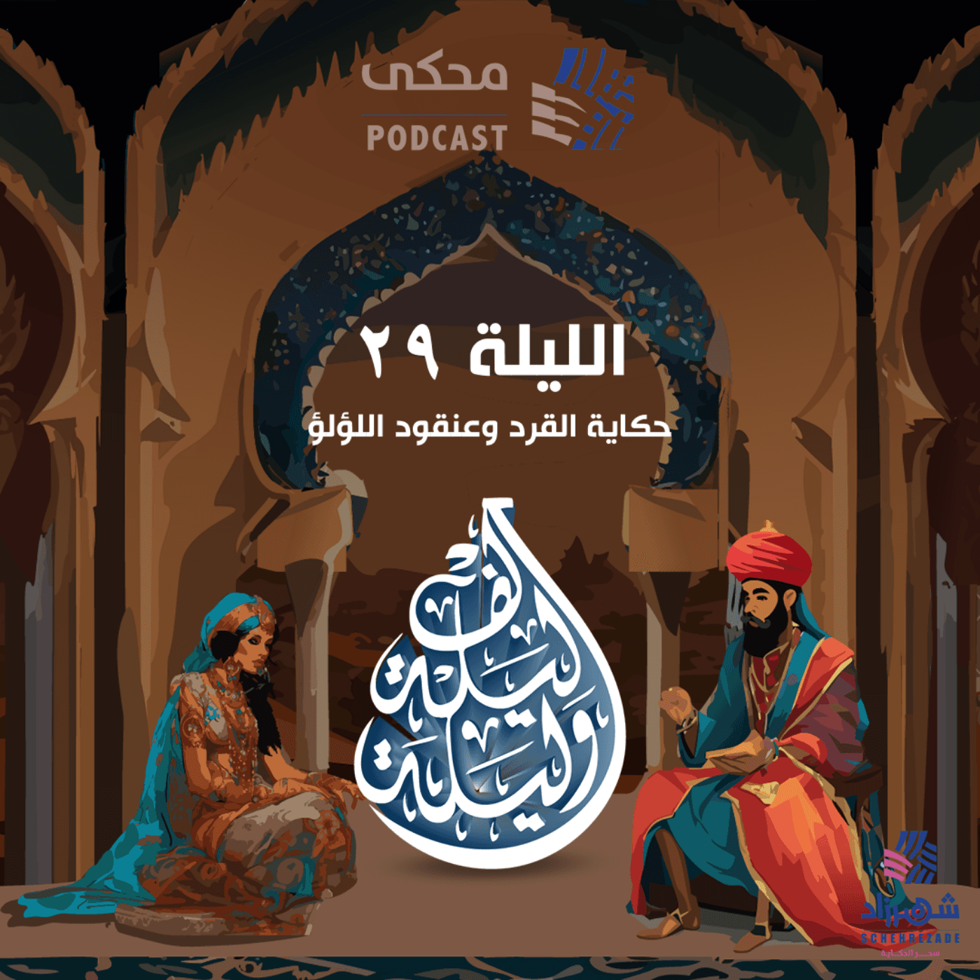 حكايا ألف ليلة وليلة ( الليلة التاسعة والعشرون) حكاية القرد وعنقود اللؤلؤ