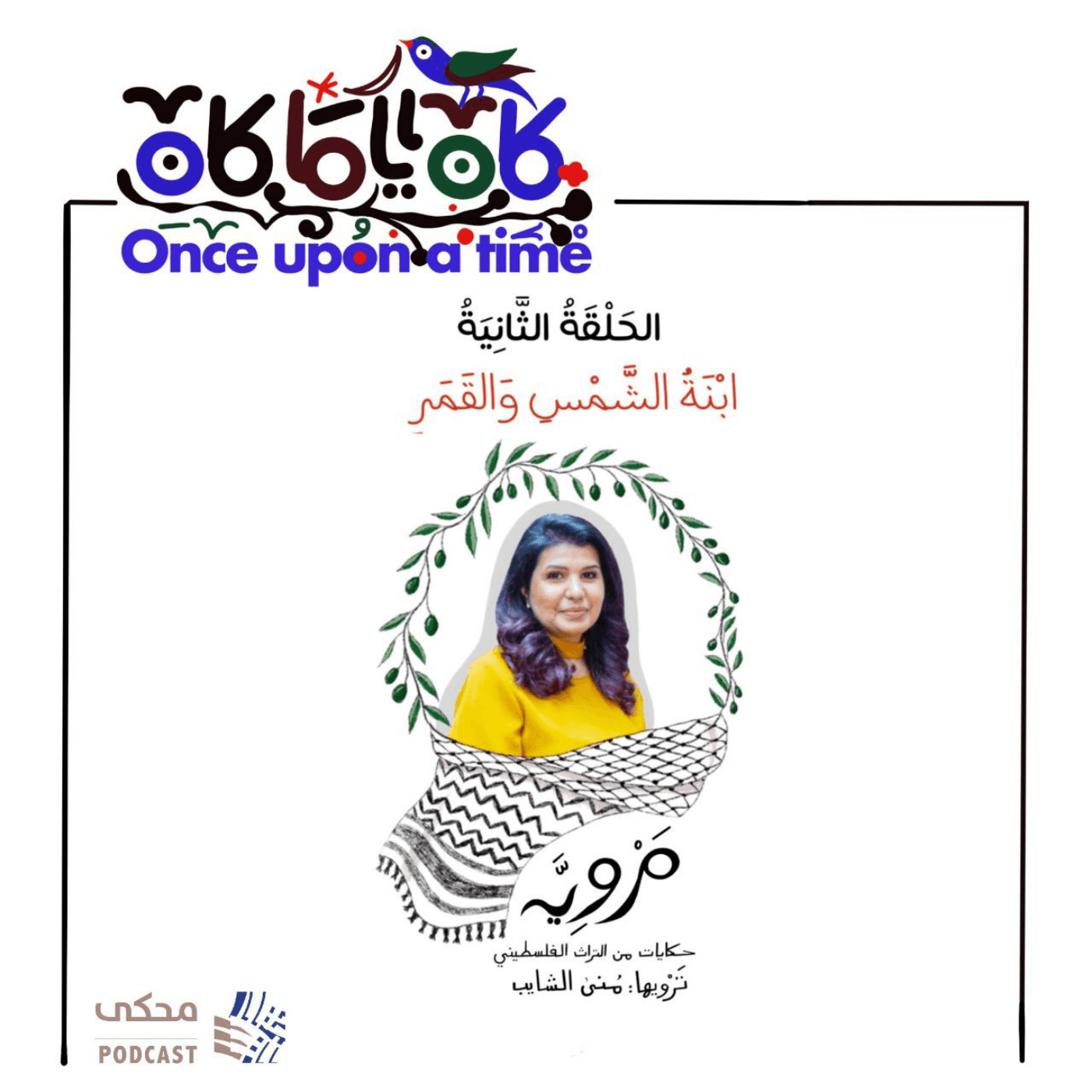 مروية (الحلقة الثانية ) ابنة الشمس والقمر