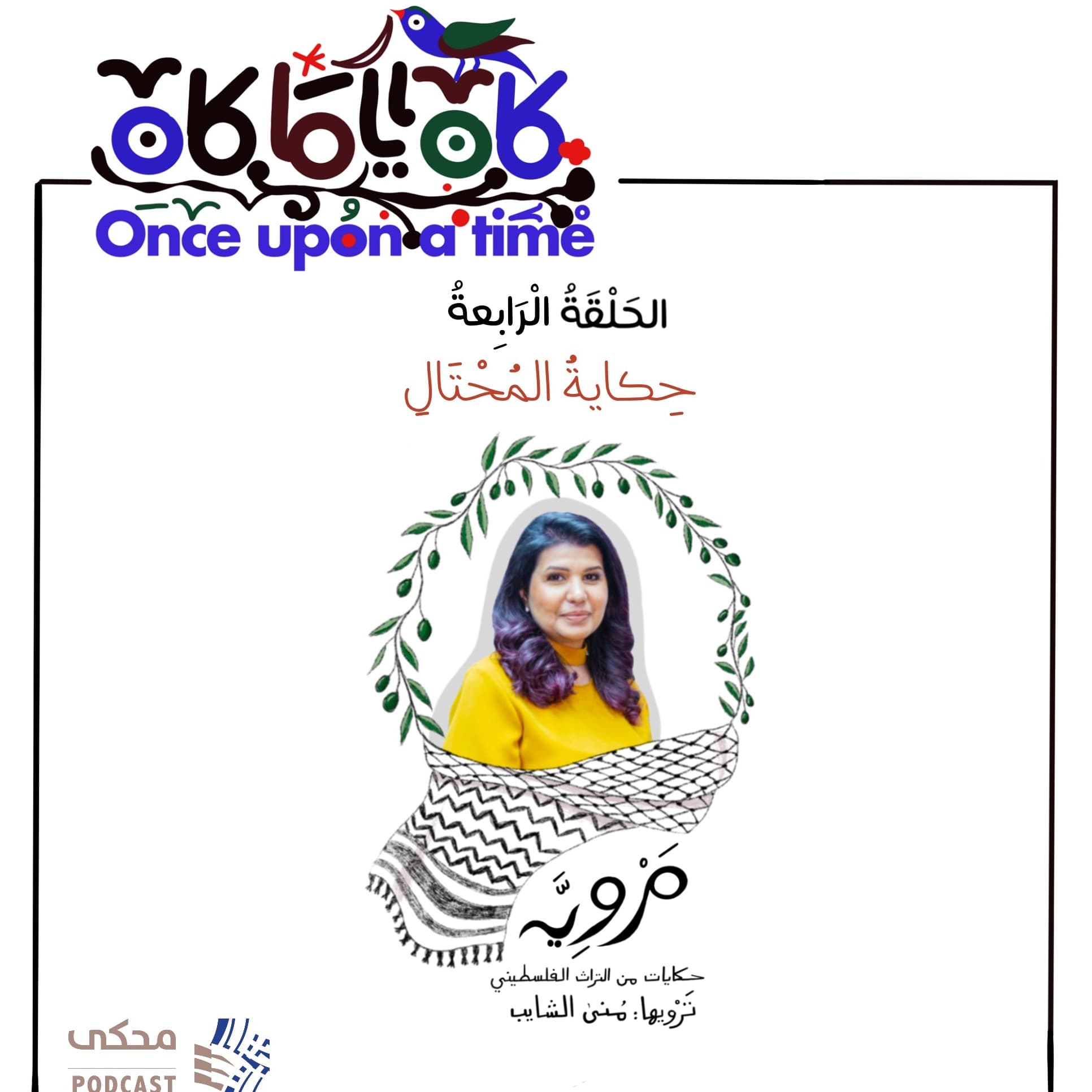 مروية (الحلقة الرابعة )حكاية المحتال