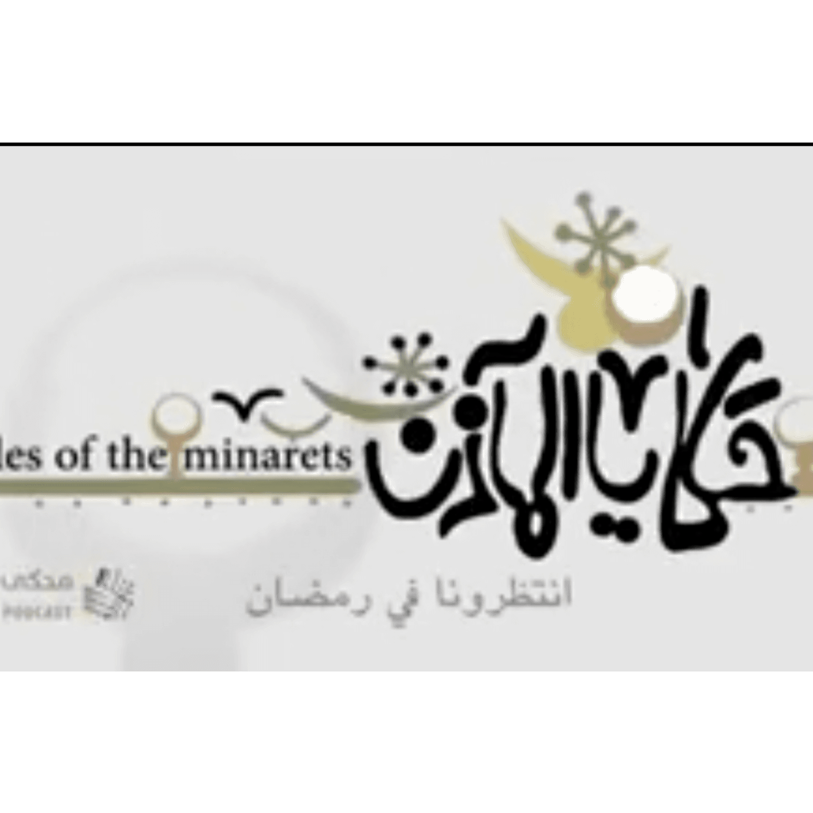 حكايا المآذن-مسجد الأقمر
