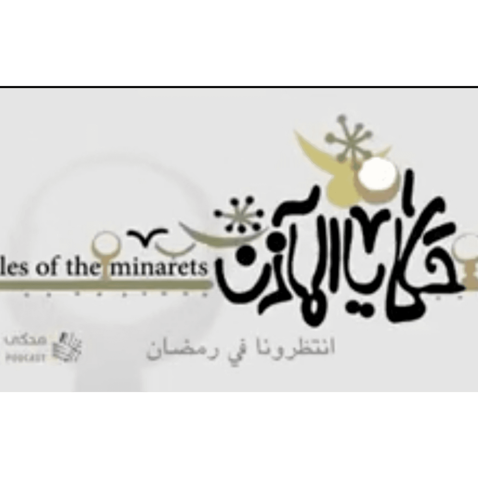 حكايا المآذن-مسجد الحاكم بأمر الله