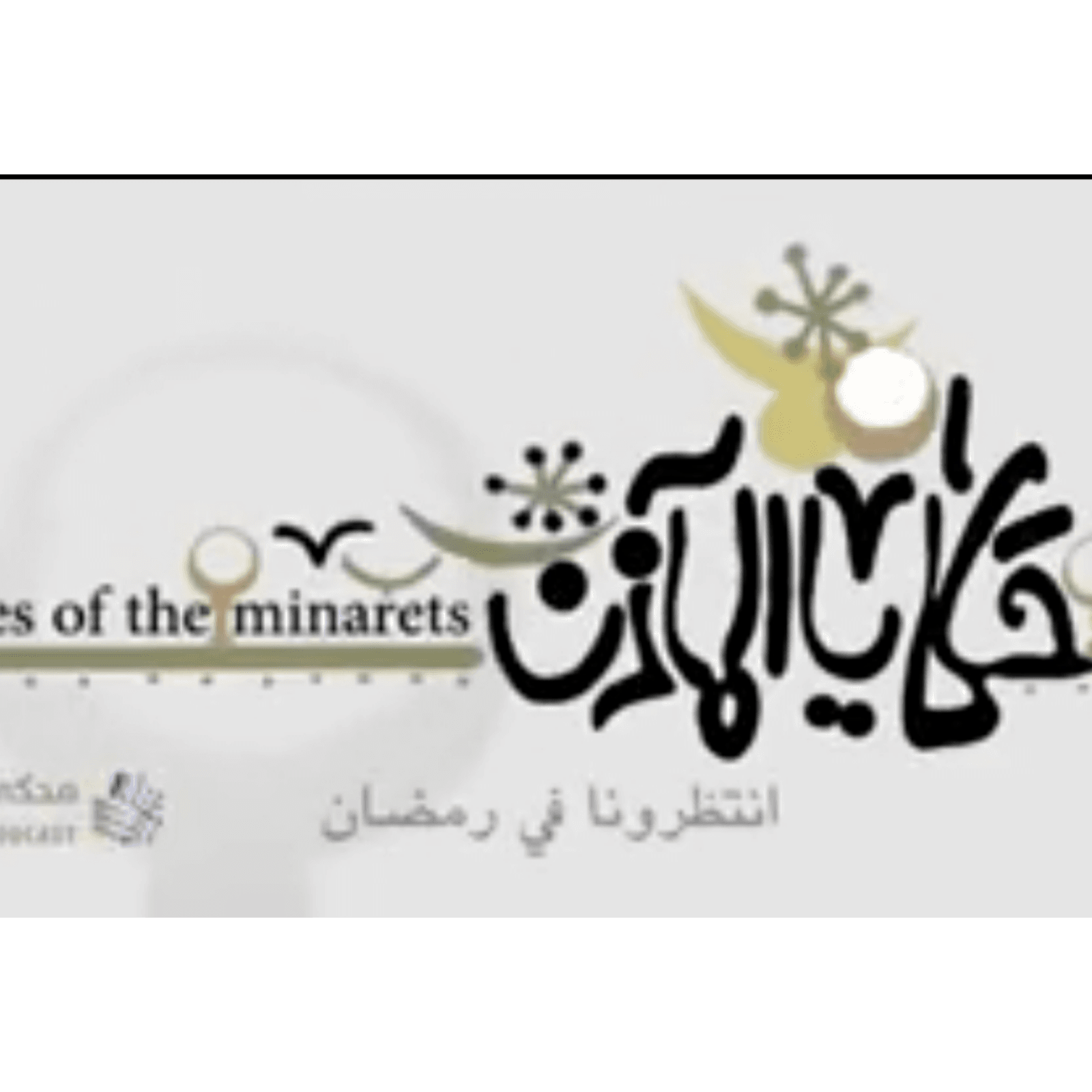 حكايا المآذن-مسجد الأمير صرغتمش