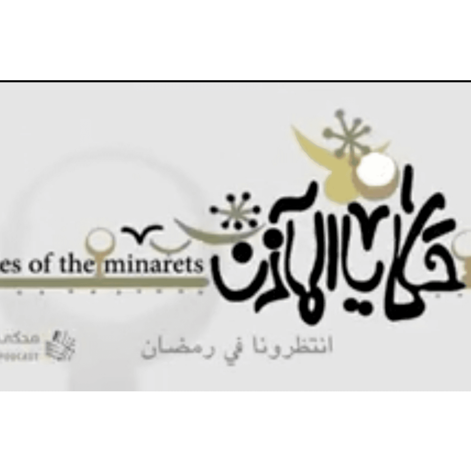 حكايا المآذن-مسجد ابن طولون