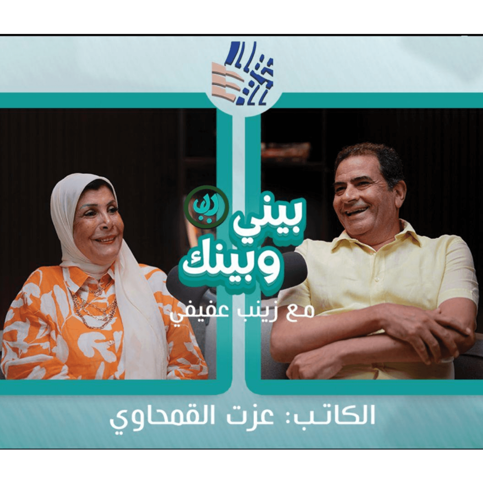 بيني وبينك مع زينب عفيفي والكاتب عزت القمحاوي ج1