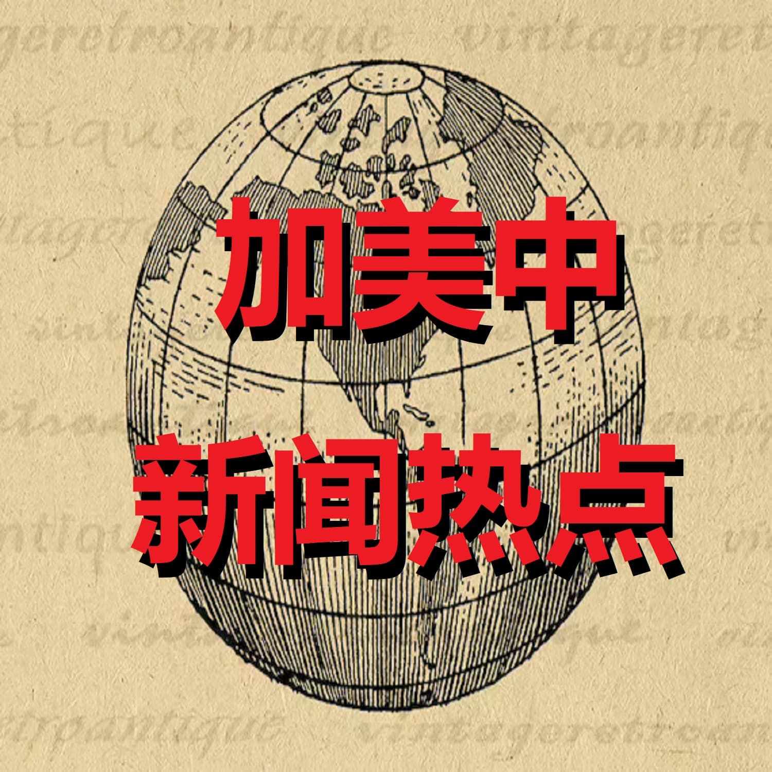 【中国禁闻】12月11日完整版 - 国际人权日 - 中共间谍 - 中国留学生 - 新唐人电视台