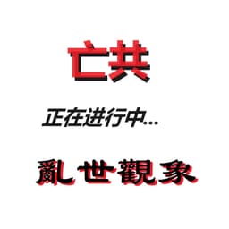 乱世观象：亡共--正在进行中...