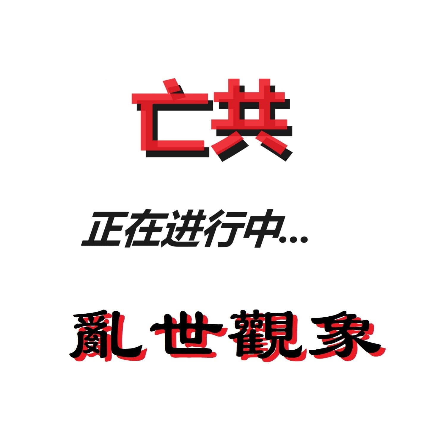 【中国禁闻】12月11日完整版 - 国际人权日 - 中共间谍 - 中国留学生 - 新唐人电视台