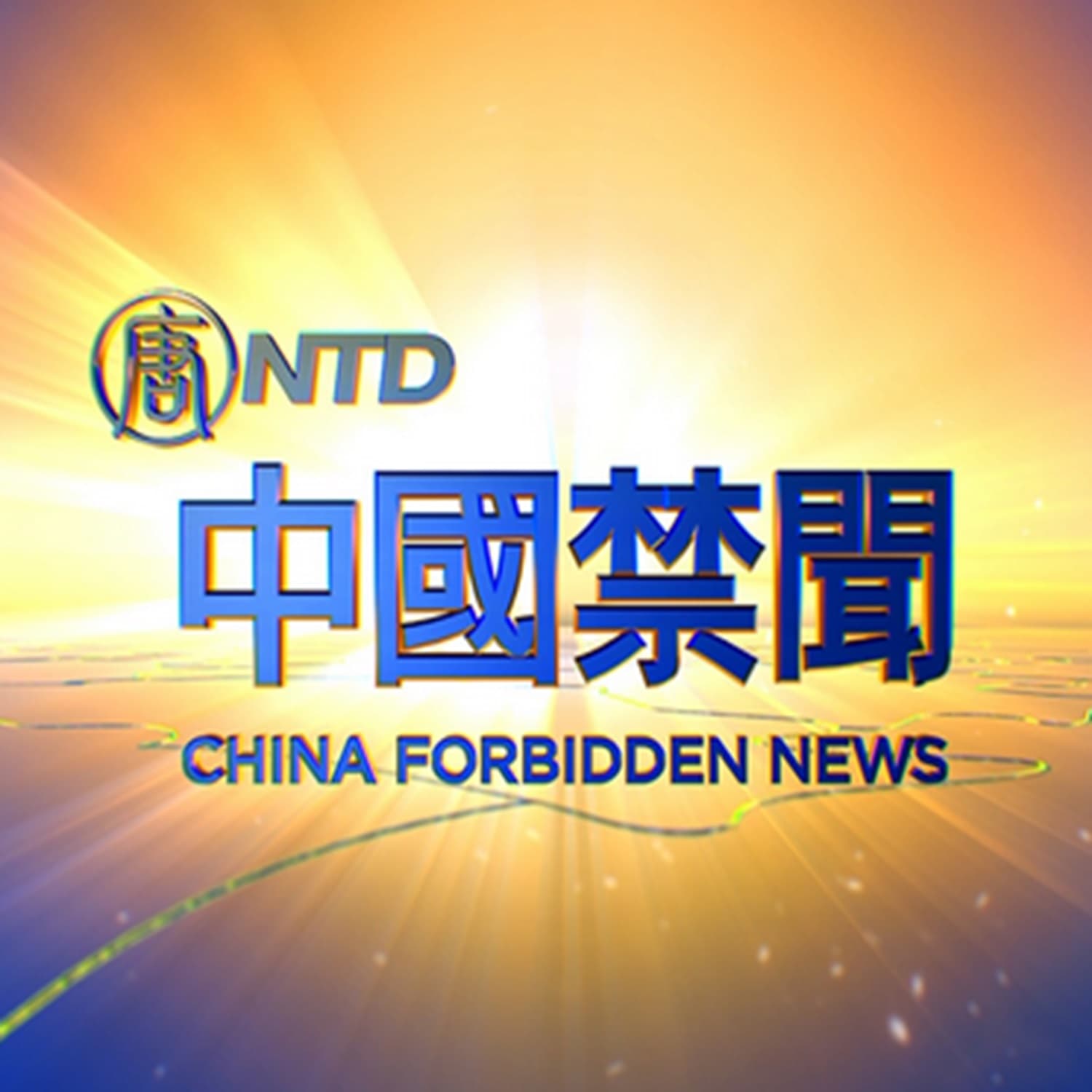 【中国禁闻】12月11日完整版 - 国际人权日 - 中共间谍 - 中国留学生 - 新唐人电视台