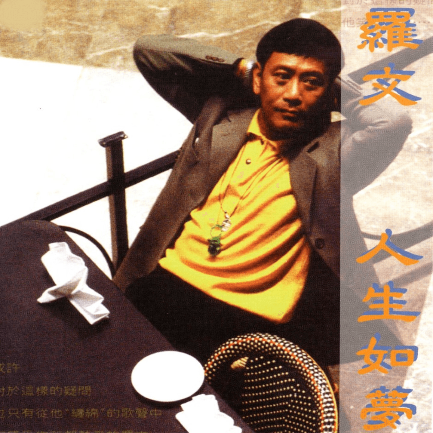 罗文 人生如梦(1992)大多改编自粤语歌