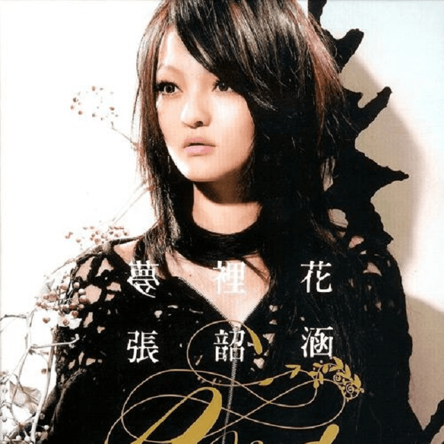 张韶涵 梦里花（2007）呈现张韶涵的成长于蜕变