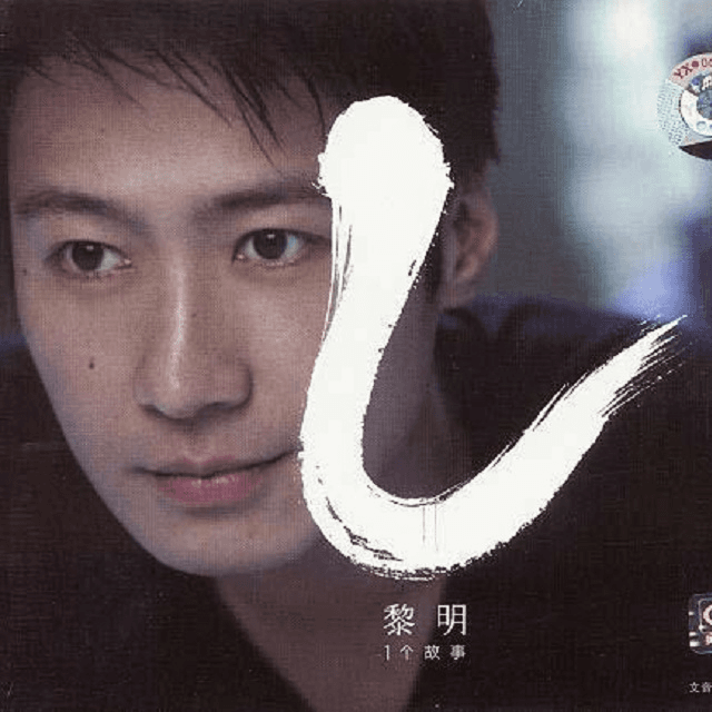 黎明 一个故事（2005）李宗盛操刀的精彩“概念专辑”