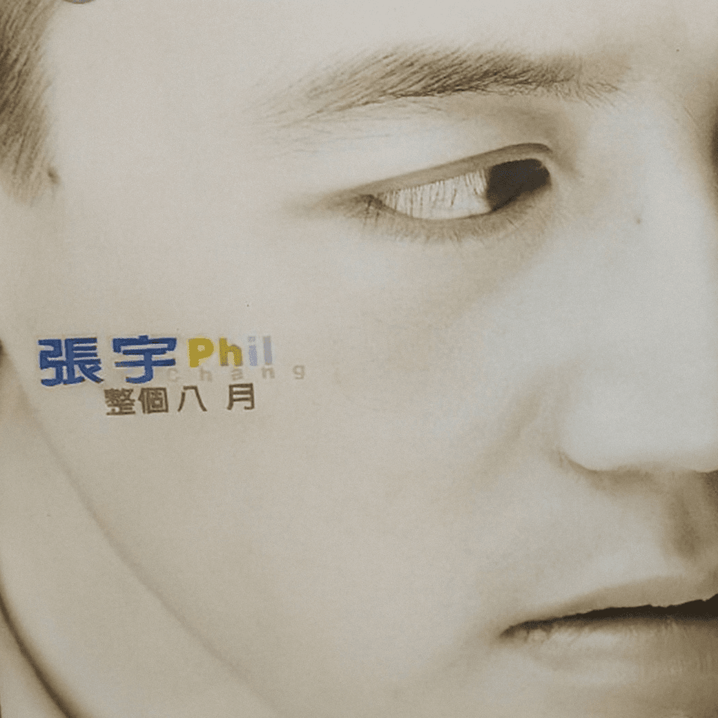 张宇 整个八月(1997)《爱过境迁》里有十一郎的情感过往……
