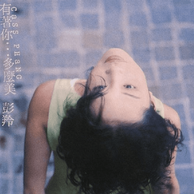 彭羚 有着你…多么美(1994)加盟百代的第一张,尽情尝试各种曲风