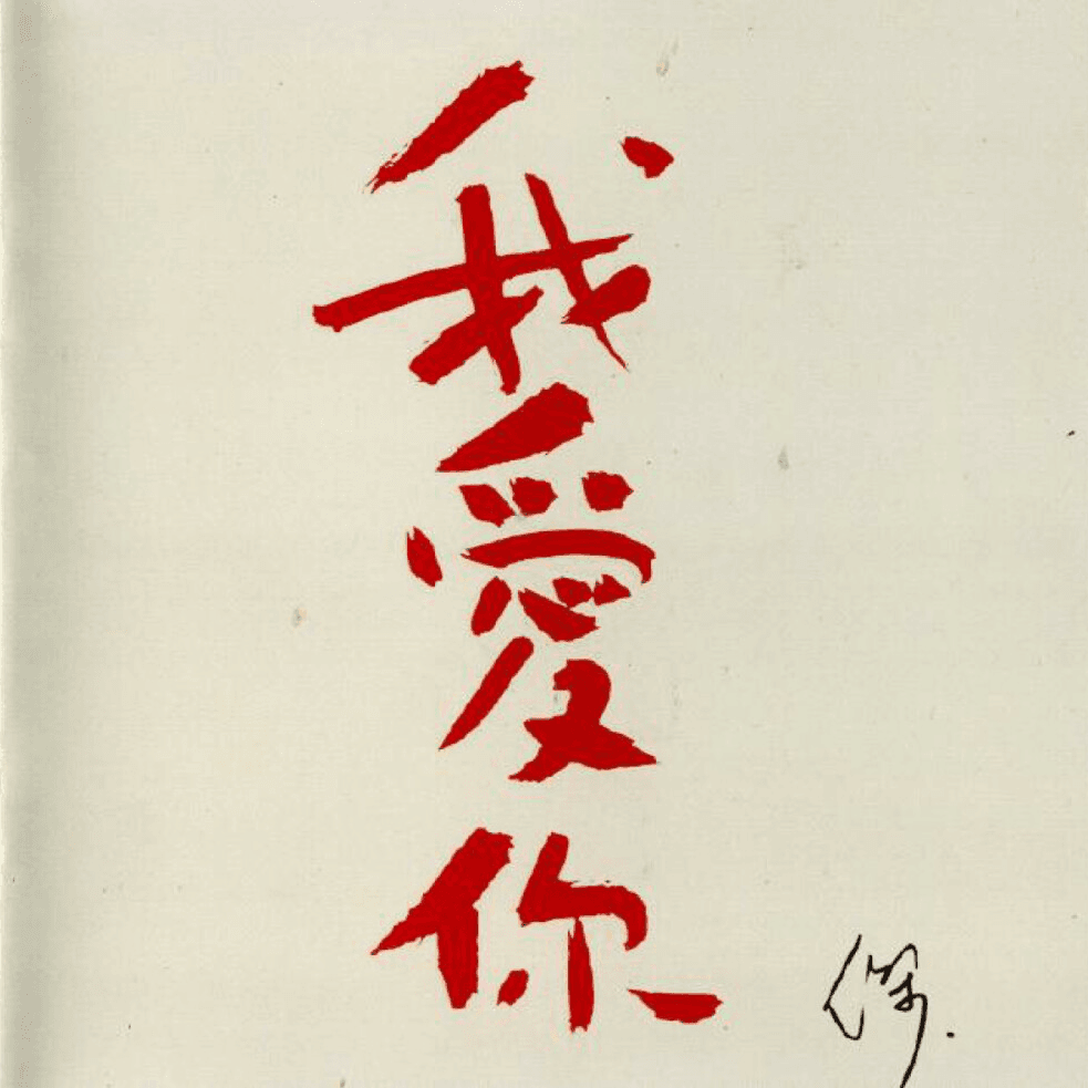 王杰 我爱你(1997)其实无言的地方 藏着更深更浓的情意