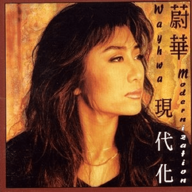 蔚华 现代化(1995)首张个人专辑树立起女性独立的音乐人格
