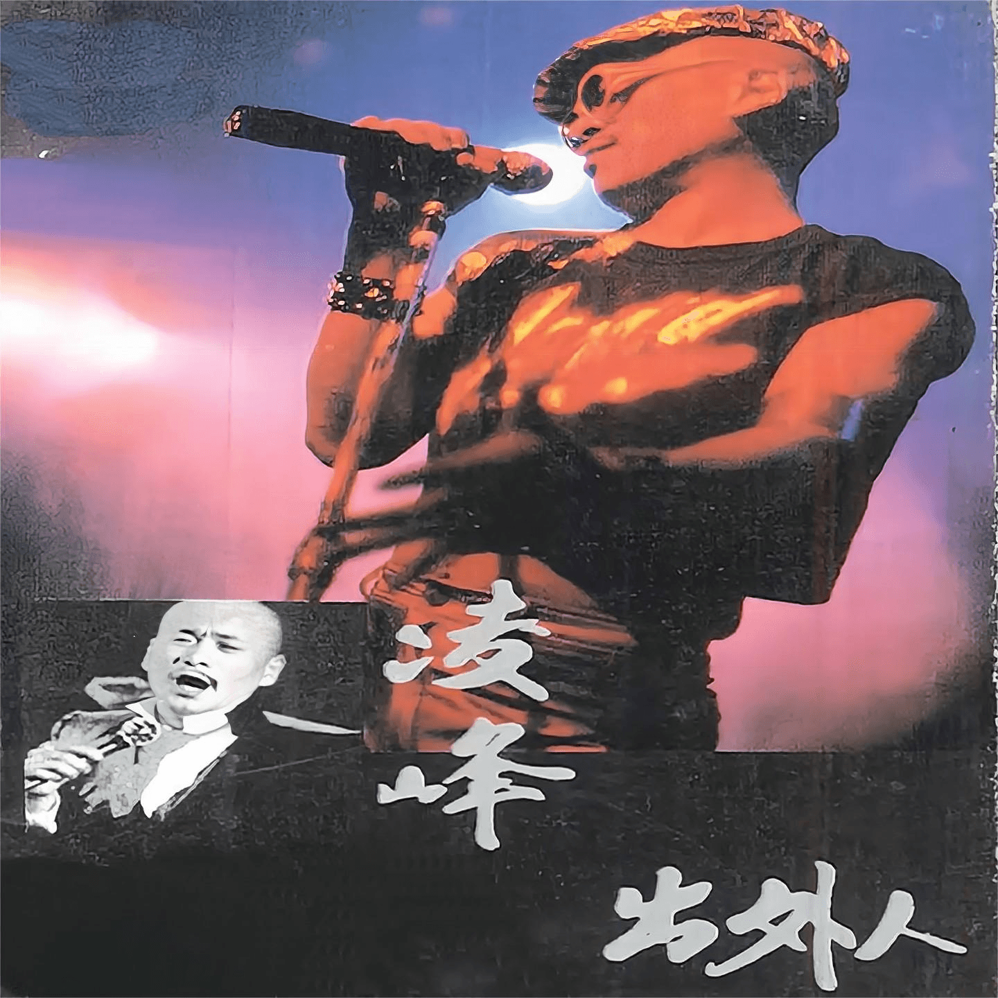凌峰 出外人(1983)《吾爱吾国》唱出家国情怀