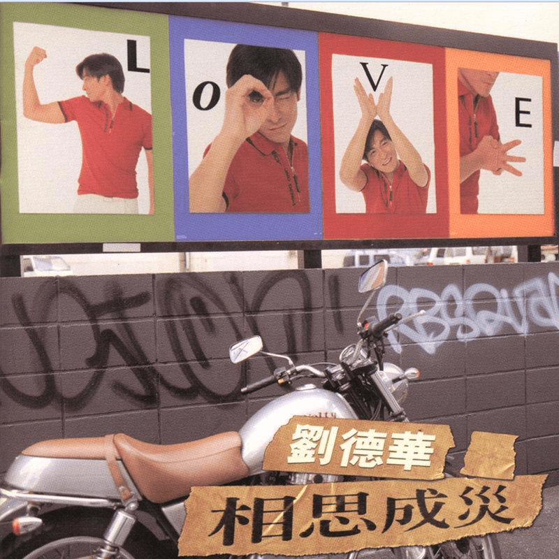 刘德华 相思成灾(1996)华仔改变唱法,展现不一样的唱功