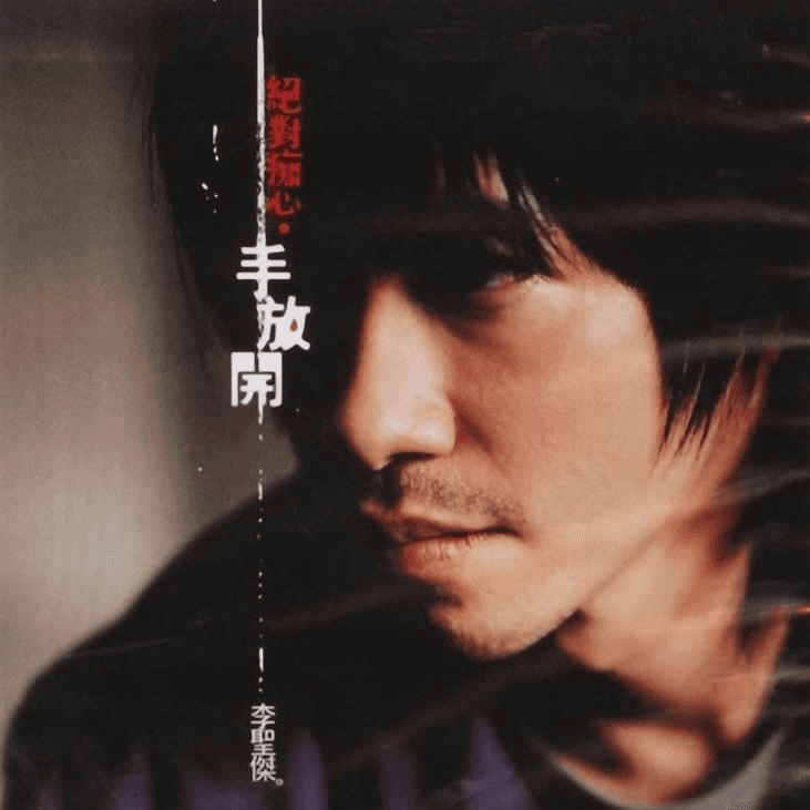 李圣杰 绝对痴心·手放开(2004)为人类找回情歌该有的样子