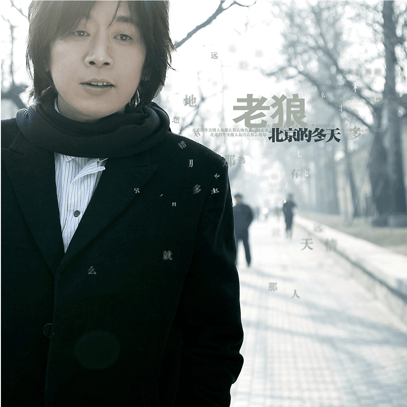 老狼 北京的冬天(2007)蛰伏五年在北京的冬天里回归