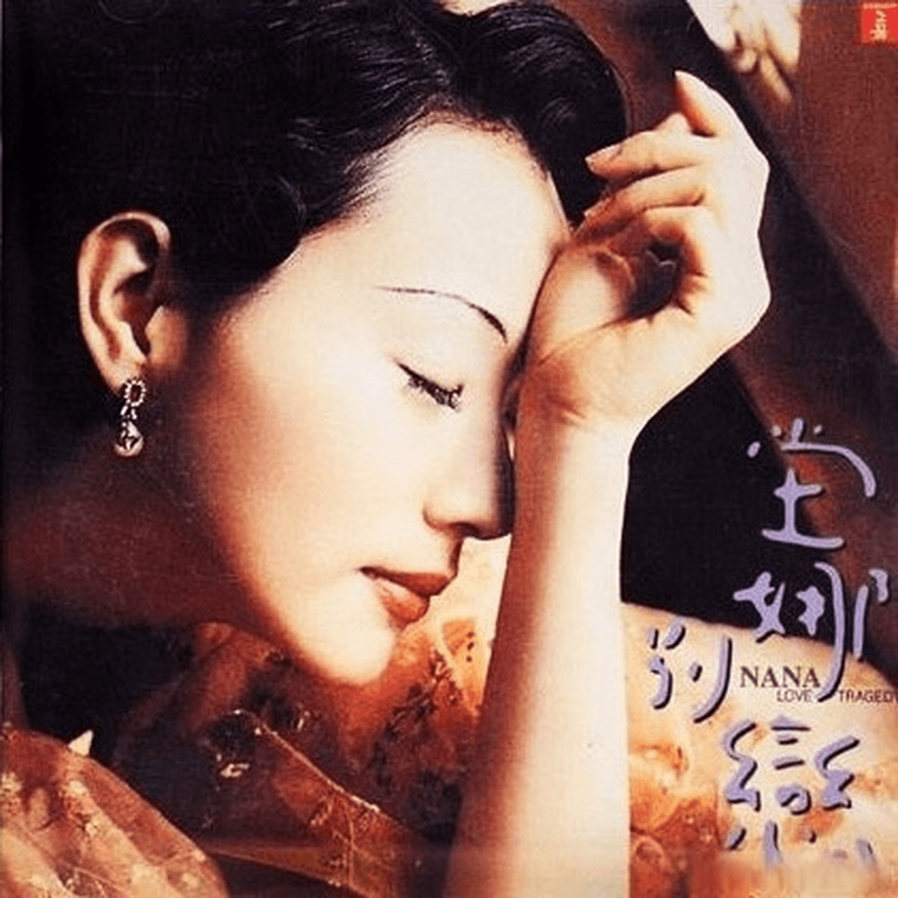 坣娜 别恋(1998)旧上海风情的巅峰之作!