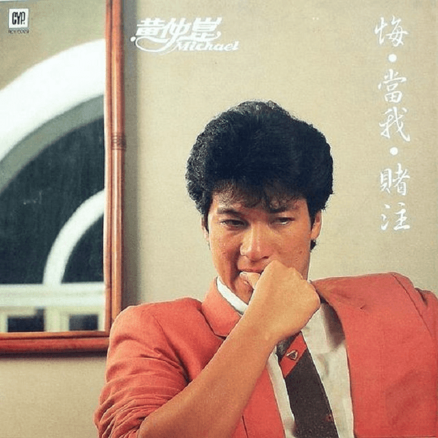 黄仲昆 悔(1984)有一种寂寞是分手的赌注