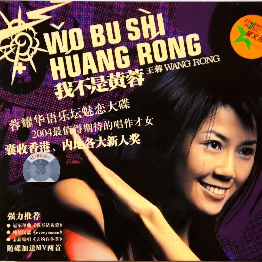 王蓉 我不是黄蓉（2004）标题歌成“神曲”经久流传