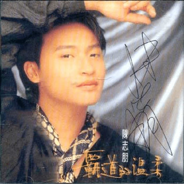 陈志朋 霸道的温柔(1994)在飞碟的最后一张尽情展现多种演唱风格