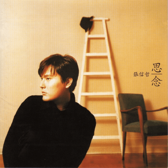 张信哲 思念(1996)全部是原创粤语歌,创阿哲粤语专辑最好销量