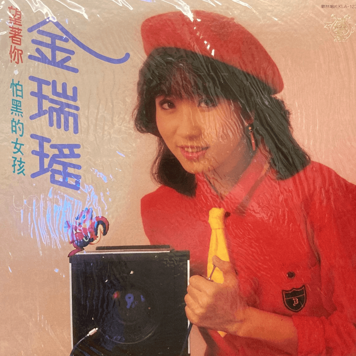 金瑞瑶 望着你(1984)一个怕黑的女孩青春的动律