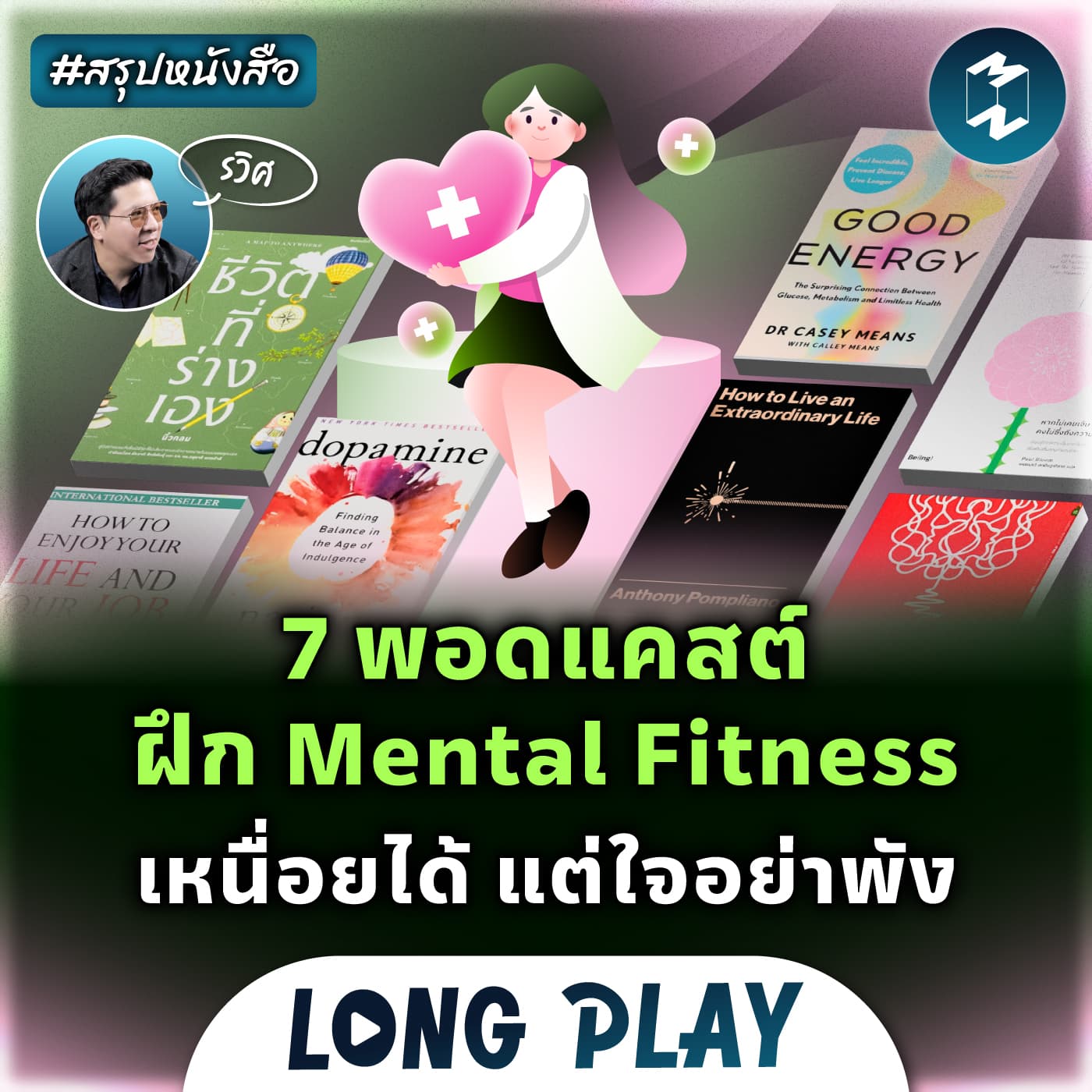7 พอดแคสต์ ฝึก Mental Fitness เหนื่อยได้ แต่ใจอย่าพัง #สรุปหนังสือ | MM Podcast Longplay